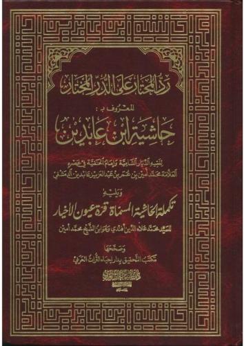 Haşiyetu İbni Abidin Reddül Muhtar 12 Cilt Takım  حاشية ابن عابدين