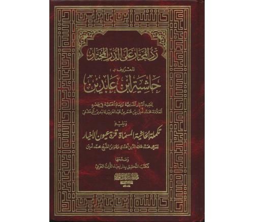 Haşiyetu İbni Abidin Reddül Muhtar 12 Cilt Takım حاشية ابن عابدين Muha
