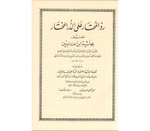 Haşiyetu İbni Abidin Reddül Muhtar 12 Cilt Takım حاشية ابن عابدين Muha