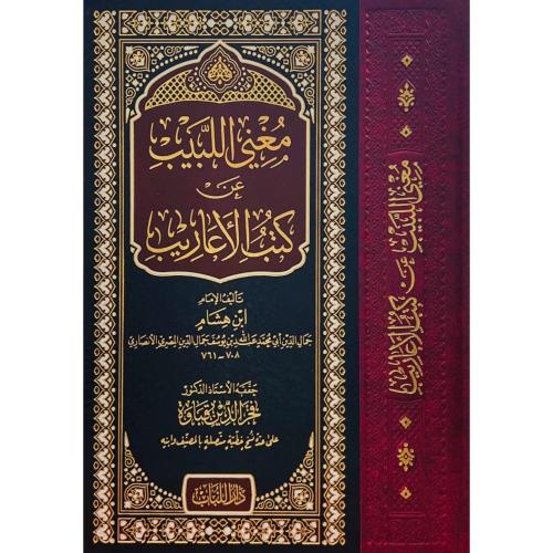 Mugnil Lebib An Kütübil Earib مغني اللبيب عن كتب الأعاريب Seyyid Ahmed