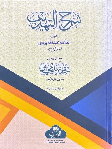 Şerhut Tehzib - شرح التهذيب