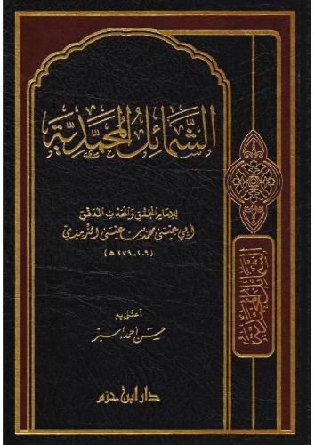 Eş Şemailül Muhammediyye - الشمائل المحمدية