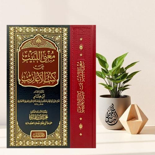 Mugnil Lebib An Kütübil Earib  مغني اللبيب عن كتب الأعاريب