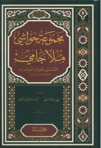 Mecmuatü Hawaşi Molla Cami 2 Cilt Takım مجموعة حواشي ملا جامي Molla Ab