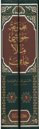 Mecmuatü Hawaşi Molla Cami 2 Cilt Takım مجموعة حواشي ملا جامي Molla Ab