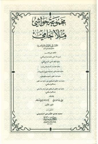 Mecmuatü Hawaşi Molla Cami 2 Cilt Takım مجموعة حواشي ملا جامي Molla Ab