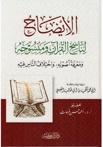 El İzah fi Ulumil Hadis vel Istılah - الإيضاح لناسخ القرآن ومنسوخه ومعرفة أصوله واختلاف الناس فيه