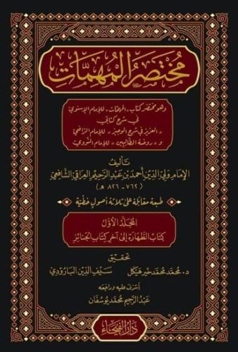 Muhtasarul Muhimmat ve Huve Muhtasaru Kitabil Muhimmat مختصر المهمات و