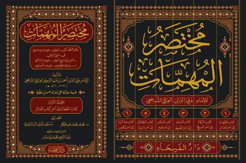 Muhtasarul Muhimmat ve Huve Muhtasaru Kitabil Muhimmat مختصر المهمات و