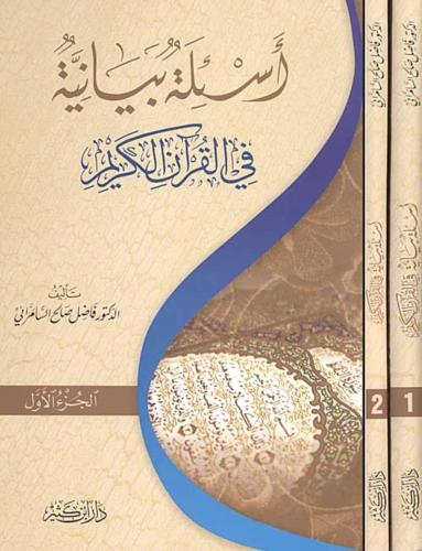 Esiletün Beyaniyye fil Kuranil Kerim أسئلة بيانية في القرآن الكريم 1-2