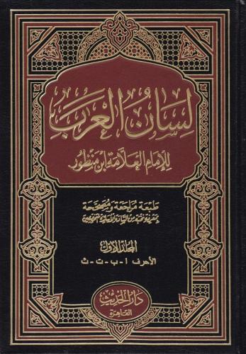 Lisanül Arab 9 Cilt لسان العرب Ebül Fazıl Cemaleddin Muhammed bin Müke