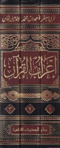 İrabul Kuran إعراب القرآن Ebu Cafer Ahmed b. Muhammed b. İsmâil El-Mur