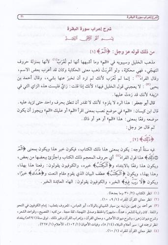 İrabul Kuran إعراب القرآن Ebu Cafer Ahmed b. Muhammed b. İsmâil El-Mur