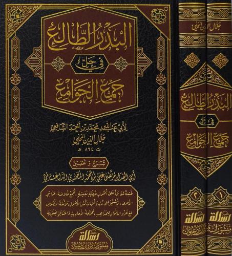 El Bedrüt Tali El Bedrüd Taliü Fi Helli Cemul Cevami Arapça - البدر الطالع في حل جمع الجوامع