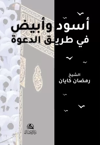 Esved ve Ebyad fi Tarik ed Daveh - أسود وأبيض في طريق الدعوة Ramazan K