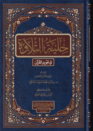 Hilyetüt Tilave fi Tecvidil Kuraniyye - حلية التلاوة في تجويد القرآن