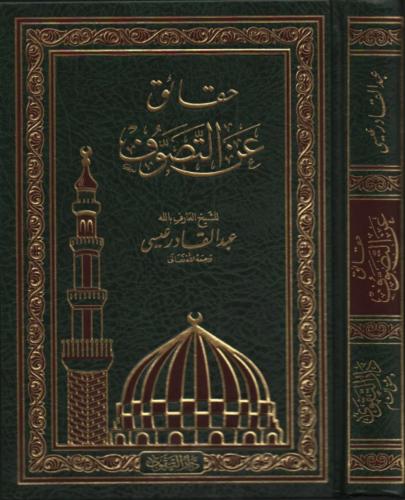 Hakaik anit Tasavvuf - حقائق عن التصوف