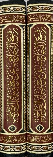 Rafül Hacib an Muhtasar İbnil Hacib - رفع الحاجب عن مختصر ابن الحاجب T