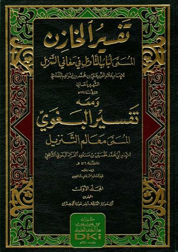 Tefsirül Hazin Ve Maahu Tefsirül Begavi Lübabüt Tevil Fi Meanit Tenzil 6 cilt - تفسير الخازن (لباب التأويل في معاني التنزيل) ومعه تفسير البغوي (معالم التنزيل)