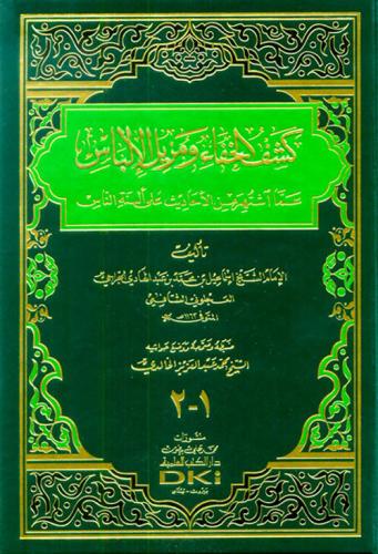 Keşful hafa 2/1 - كشف الخفاء ومزيل الإلباس