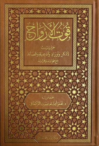 Kutul Ervah cemi ve tertib li ezkar ve evrad ve duat ve kasaid mea fevaid ve feraid - قوت الأرواح جمع وترتيب لأذكار وأوراد وأدعية وقصائد مع فوائد و فرائد
