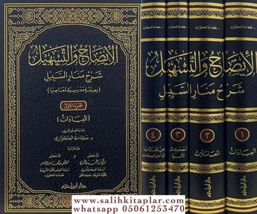 el İydah vet Teshil Şerhu Menaris Sebil - الإيضاح والتسهيل شرح منار ال