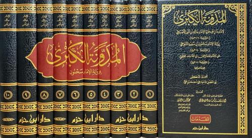 el meduvvenetul kubra المدونة الكبرى 1/11