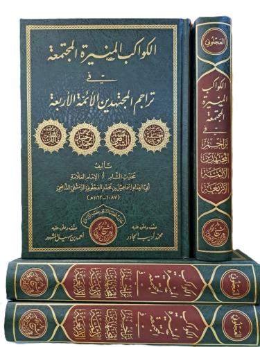 el Kevakibül Münire el Müctemaa fi Teracimil Müctehidin el Eimmetül Er