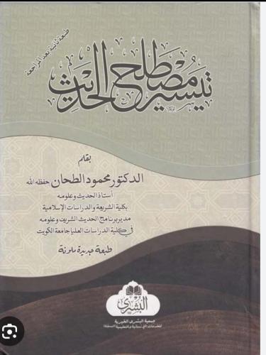 Teysiru Mustalahil Hadis - تيسير مصطلح الحديث Mahmud Et Tahhân - محمود