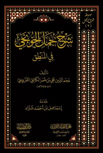 Şerhu Cümelil Hunci fil Mantık - شرح جمل الخونجي في المنطق