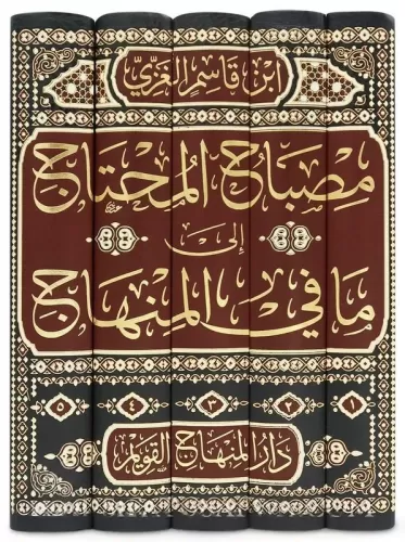 Misbahul muhtac ila ma fi Minhac مصباح المحتاج الى ما في المنهاج