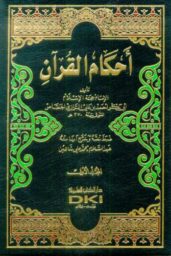 Ahkamül Kuran - أحكام القرآن Ebu Bekr Ahmed b. Ali Er Razi El Cessas أ