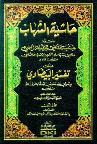 Haşiyetüş Şihab ala Tefsiril Beydavi - حاشية الشهاب على تفسير البيضاوي عناية القاضي وكفاية الراضي على تفسير البيضاوي