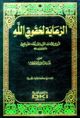 Er Riaye li hukukillah الرعاية لحقوق الله