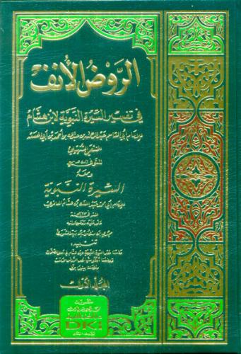 Er Ravdül ünüf sireti İbn Hişam ve Süheyli Şerhi 4 Cilt 1/4  الروض الأ