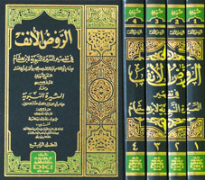 Er Ravdül ünüf sireti İbn Hişam ve Süheyli Şerhi 4 Cilt 1/4  الروض الأنف في تفسير السيرة النبوية لابن هشام 