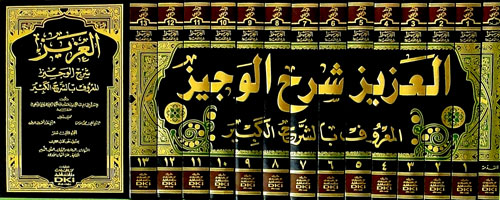 EL AZİZ ŞERHÜL VECİZ 1/14 العزيز شرح الوجيز (الشرح الكبير) Hatib El-Ka