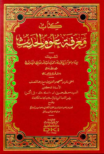 Kitabu Marifeti Ulumil Hadis - كتاب معرفة علوم الحديث