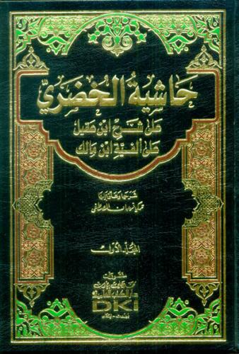 Haşiyetül Hudari 2 Cilt Takım  حاشية الخضري على شرح ابن عقيل على ألفية ابن مالك