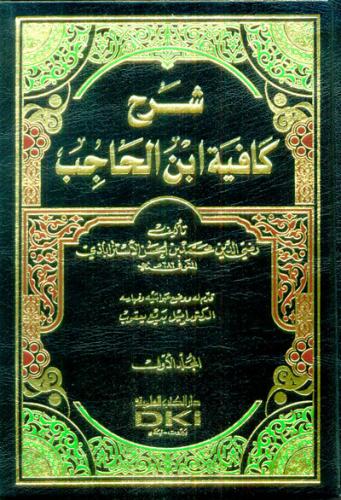 Şerhu Kafiyetu İbn Hacib شرح كافية ابن الحاجب 1/5 مع الفهارس