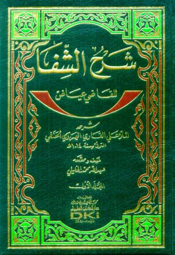 Şerhüş Şifa lil Kadi İyaz - شرح الشفا للقاضي عياض شرحه الملا علي القار