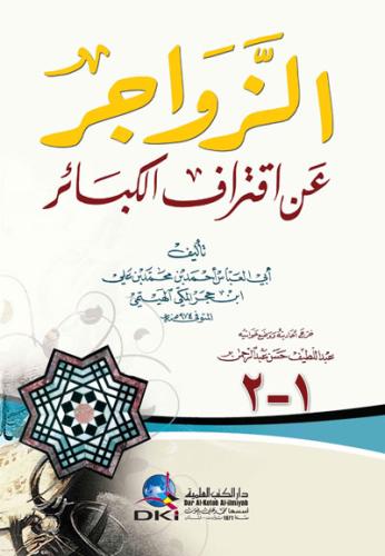 ez zevacir an iktirafil kebair - الزواجر عن اقتراف الكبائر