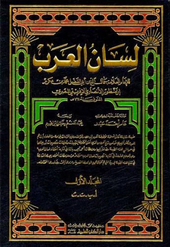 Lisanül Arab  1/15  لسان العرب