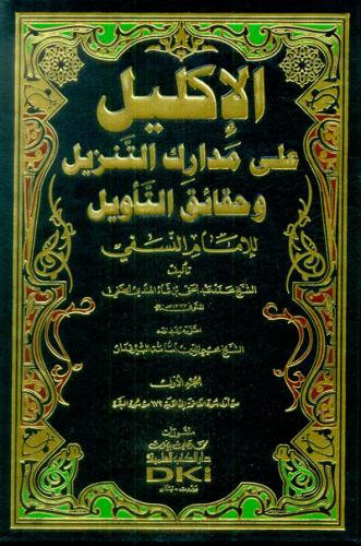 El İklil ala Medarikit Tenzil ve Hakaikit Tevil lil İmam En Nesefi 7 Cilt Takım - الإكليل على مدارك التنزيل وحقائق التأويل للإمام النسفي
