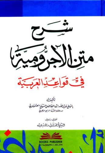 Şerhu metnu acurumiyye شرح متن الآجرومية في قواعد العربية