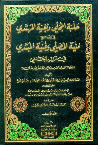 Halbetül Mücelli - حلبة المجلي وبغية المهتدي في شرح منية المصلي وغنية المبتدي للكاشغري 1/2
