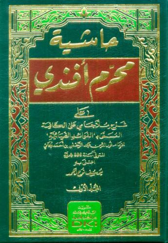 Muharrem Efendi حاشية محرم أفندي على شرح ملا جامي على الكافية