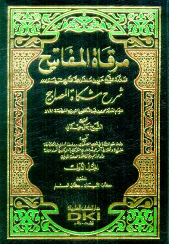 Mirkatül Mefatih Şerhu Mişkatil Mesabih 11 Cilt- مرقاة المفاتيح شرح مش
