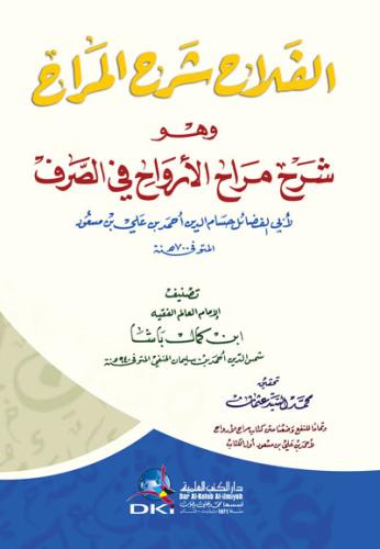 El felah şerhul merah الفلاح شرح المراح