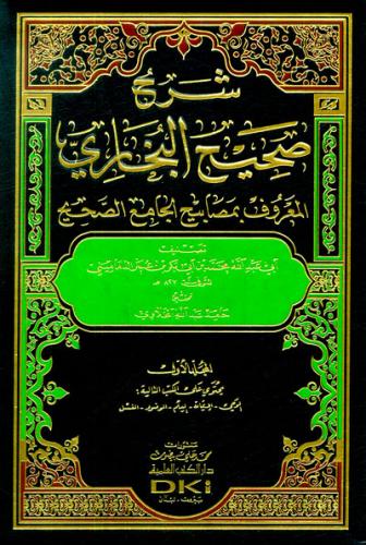 Şerhu Sahihil Buhari El Maruf bi Mesabihil Cami Es Sahih 9 Cilt - شرح صحيح البخاري المعروف بمصابيح الجامع الصحيح